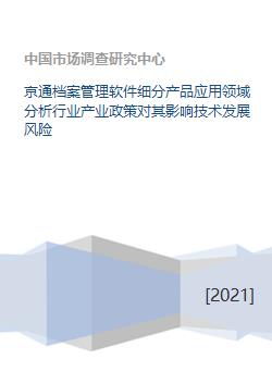 京通檔案管理軟件細(xì)分產(chǎn)品應(yīng)用領(lǐng)域、產(chǎn)業(yè)政策影響與技術(shù)發(fā)展風(fēng)險分析——以福建軟件開發(fā)為例