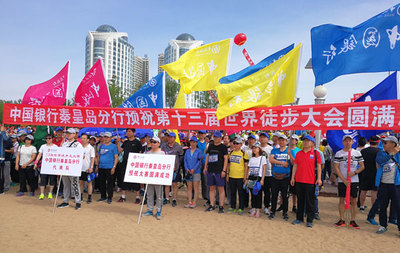 中行秦皇島分行積極參與第十三屆世界徒步大會 組織員工展風采
